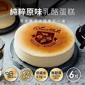 [起士公爵] 純粹原味乳酪蛋糕6吋(含運)