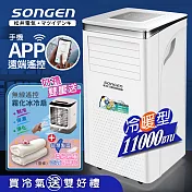 【SONGEN松井】11000BTU 手機APP遠端遙控冷暖移動空調/冷氣機(SG-A413CH加贈遙控霧化冰涼扇+空調薄毯)