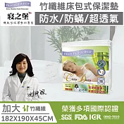 【美國寢之堡】竹纖維床包式保潔墊-加大 (Queen Size)