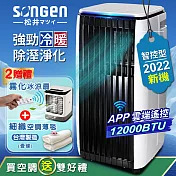 【SONGEN松井】APP遠端操控除溼淨化冷暖型移動式空調/冷氣機12000BTU(SG-A819CH加贈遙控霧化冰涼扇+空調薄毯)