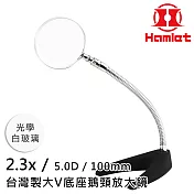 模型上漆 精密組裝 【Hamlet 哈姆雷特】2.3x/5D/100mm 台灣製大V底座鵝頸放大鏡 光學白玻璃【A062-2】