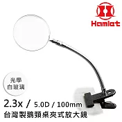 模型上漆 精密組裝 【Hamlet 哈姆雷特】2.3x/5D/100mm 臺灣製鵝頸桌夾式放大鏡 光學白玻璃【A063-2】