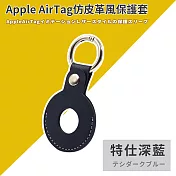 【DR.Story】AirTag皮革保護套皮套鑰匙圈 gogoro鑰匙保護套 特仕深藍