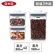 【收納超值組】美國OXO POP 長方按壓保鮮盒(1.6L+0.6Lx2)