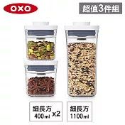 【收納超值組】美國OXO POP 細長方按壓保鮮盒(1.1L+0.4Lx2)