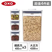 【收納超值組】美國OXO POP 大正方+細長方按壓保鮮盒(4.2L+0.4Lx3)