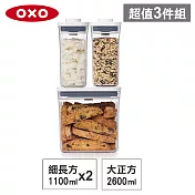 【收納超值組】美國OXO POP 細長方+大正方按壓保鮮盒(1.1Lx2+2.6L)