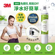 3M S003 DIY極淨便捷可生飲淨水器(濾效全新升級/美國NSF認證/內附配件包)