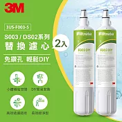 3M S003 DIY淨水器替換濾心2入組(適用S003/DS02/DS03系列濾心)-一年份濾心組