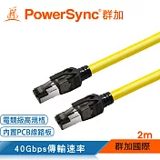 群加 PowerSync CAT.8 40Gbps超高速網路線/2M(L8GK4020)