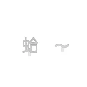 Snatch X MINIMENT迷你們 等登燈！你有一則新訊息口頭禪 - 01.蛤 - 鋼耳夾