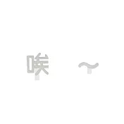 Snatch X MINIMENT迷你們 等登燈！你有一則新訊息口頭禪 - 05.唉 - 鋼耳夾