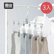 【日本霜山】鋁合金一字型纖形內衣/襪子晾曬架(6夾)-3入