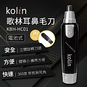 kolin歌林耳鼻毛刀kbh-hc01