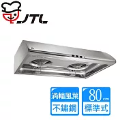喜特麗 JT-1331M 標準型 不鏽鋼 排油煙機-80CM