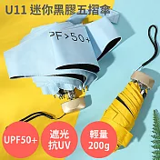 UPF50+ 馬卡龍色 小包專用【U11 迷你黑膠五摺傘】抗UV遮陽 輕量200g 防曬 抗紫外線 晴雨兩用 摺疊傘 折疊傘 口袋傘 陽傘 手開傘 檸檬黃