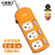 【太星電工】彩色三開三插電腦線/3P15A6尺(紅.橙.綠) OCB33306 橙色