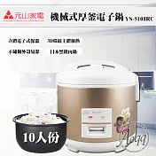 【元山牌】10人份機械式厚釜電子鍋(YS-5101RC)