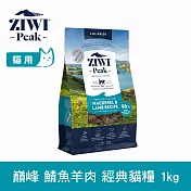 ZIWI巔峰 鮮肉貓糧 鯖魚羊肉 1kg | 貓飼料 生食 挑嘴 皮毛照護