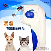 電動除蚤梳 AH-367 Flea Doctor 除跳蚤 除蚤梳 驅蚤 除蝨 除蝨子 驅蟲 跳蚤梳子