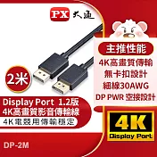 PX大通DisplayPort 1.2版4K影音傳輸線(2米) DP-2M