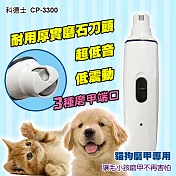 寵物磨甲器 cp-3300 磨甲機 充電式靜音版 寵物 貓咪 狗狗剪指甲 指甲刀 電動磨甲機