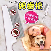 AH-169 寵物除毛針梳 3入 貓狗脫毛梳子寵物針梳 細齒梳 除毛梳子 美容梳 寵物梳子 寵物理毛