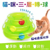 貓咪三層轉球 AH-51 貓玩具 貓咪轉轉樂 逗貓盤 貓轉盤 寵物玩具 貓咪遊樂盤 貓咪旋轉盤