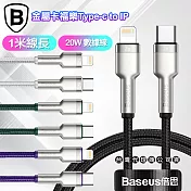 Baseus倍思 金屬卡福樂Type-C To Lightning 傳輸充電線(20W)-臺灣版- 1米 白