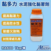 【邁克漏】黏多力-水泥強化黏著劑 1kg/小罐裝 (接著 耐磨 防水 底漆 RA600 )