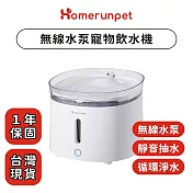 【霍曼Homerun】霍曼無線水泵寵物飲水機三代-台灣專用版