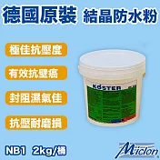 【邁克漏】抗壁癌 結晶防水粉 2kg/桶(防水材料 NB1)