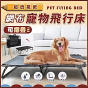 超透氣款網布寵物飛行床 S號