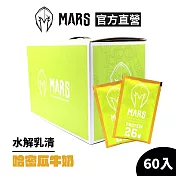 [戰神 MARS] 水解乳清蛋白 哈密瓜牛奶 (60包/盒)