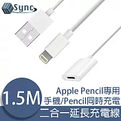 UniSync USB轉lightning母Apple Pencil二合一延長充電線 1.5M