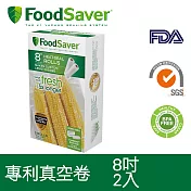 美國foodsaver 真空卷2入裝(8吋)