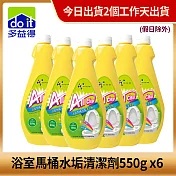 【多益得】浴室馬桶清潔劑550g_6入組