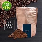 順便幸福-柑橘摩卡咖啡粉1袋(一磅454g/袋)