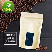 順便幸福-柑橘摩卡咖啡豆1袋(一磅454g/袋)