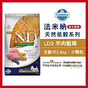 【farmina 法米納】挑嘴成犬天然低穀糧-ld-3-羊肉藍莓(小顆粒) 2.5kg