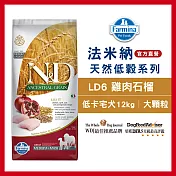 【Farmina 法米納】低卡宅犬天然低穀糧-LD-6-雞肉石榴(潔牙顆粒) 12kg