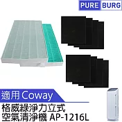 適用【Coway格威綠淨力立式AP-1216 AP-1216L空氣清淨機】空氣濾網+2年份活性碳濾綿