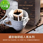 順便幸福-現磨濾掛咖啡-超人氣系列任選4盒(9包/盒) B：經典奶油核桃濾掛咖啡