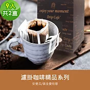 順便幸福-現磨濾掛咖啡-精品系列任選2盒(9包/盒) B：濃醇薰香黃金曼特寧濾掛咖啡