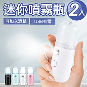 JoyLife嚴選 USB充電迷你隨身霧化噴霧瓶2入(顏色隨機)