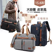 原創個性 雙料輕皮革 15.6吋 三用款手提包/側背包/後背包 平板筆電包 自信灰