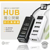 (優質二入)獨立式插座/4埠USB HUB 透過國家認證 黑白各一