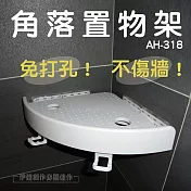 浴室轉角架 AH-318 免打孔強力吸盤 廁所三角置物架 轉角收納架 衛生間置物架 毛巾架