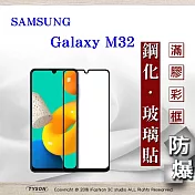 三星 Samsung Galaxy M32 5G 2.5D滿版滿膠 彩框鋼化玻璃保護貼 9H 螢幕保護貼 黑邊