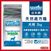 【Farmina 法米納】犬用天然處方糧-皮膚保健低敏(雞蛋+白米)配方 VDHE-15 2kg